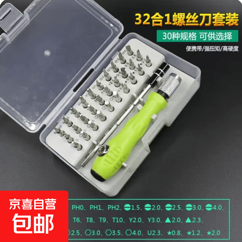 多功能螺丝刀套装工具异形螺丝刀维修拆机 32合一维修套装 1件