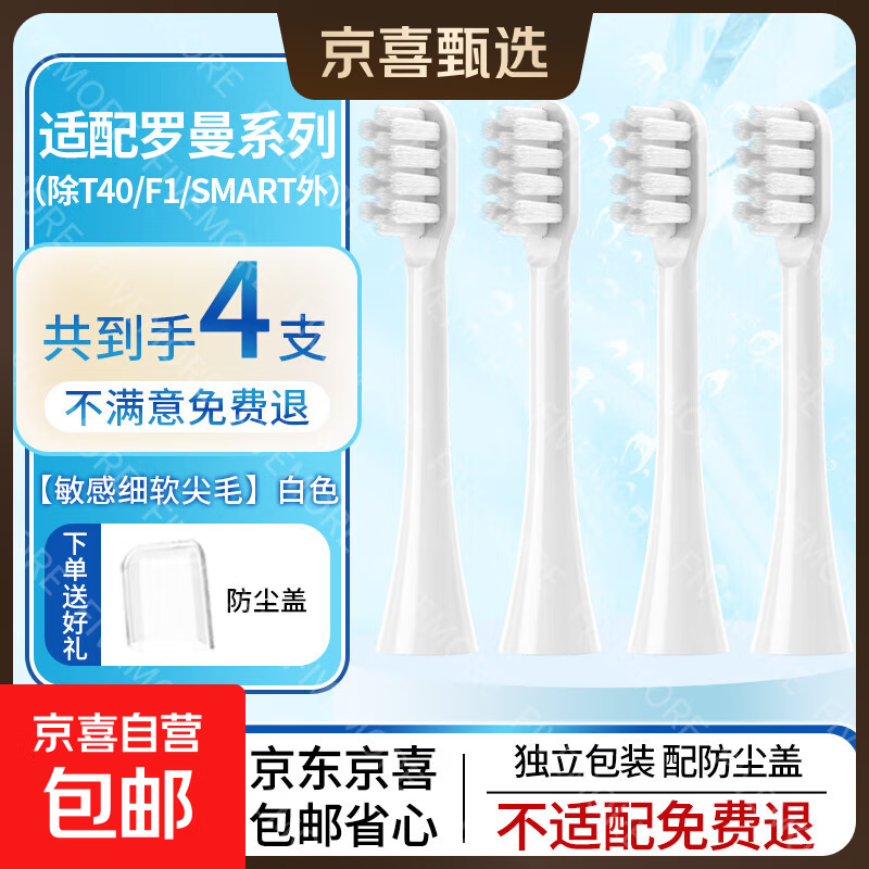 适配罗曼系列电动牙刷头ht200/SN01/SN02小智屏替换刷头通用软毛 【敏感细软尖毛】白色 4支