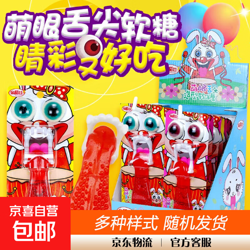 创意大眼怪舌头软糖趣味儿童礼物休闲零食节日食品搞怪萌眼糖果 萌眼舌头造型软糖22g 10片