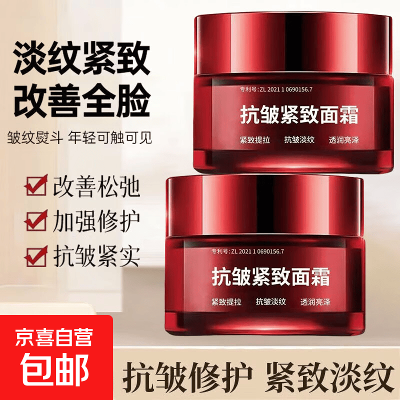 抗皱紧致面霜去眼袋抬头纹鱼尾纹颈纹保湿紧致 50g*2瓶