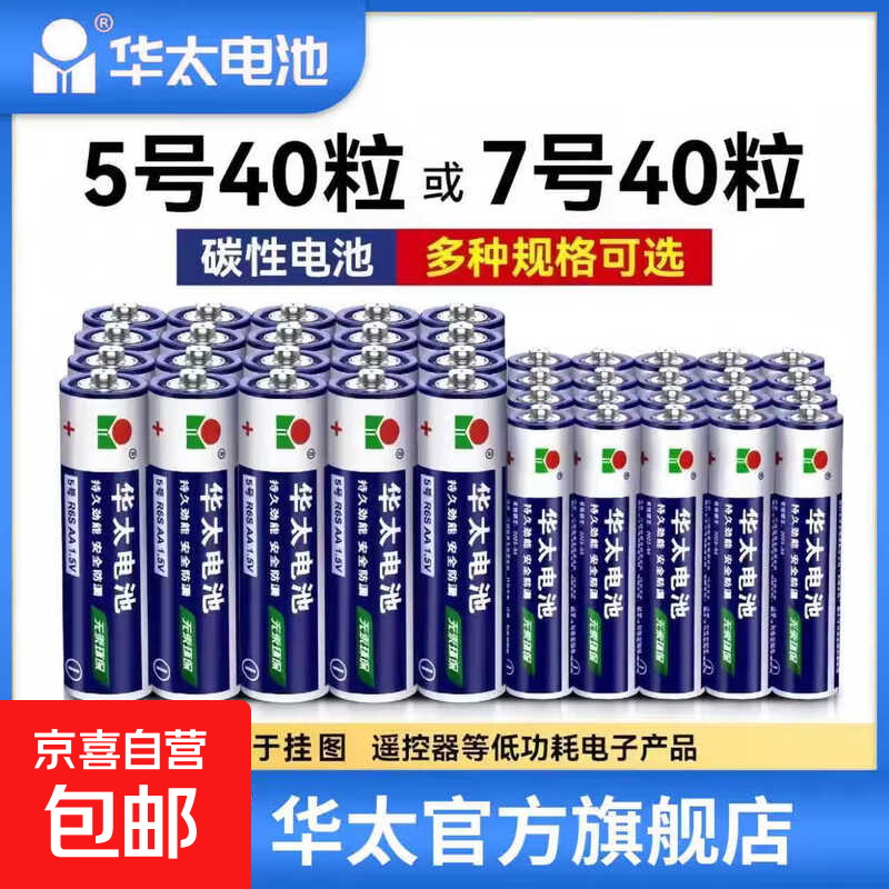 【百万热销】华太5号7号电池1.5V空调电视遥控器挂钟表闹钟七号耐用aa电池键盘鼠标话筒儿童玩具 华太银彩5号2粒
