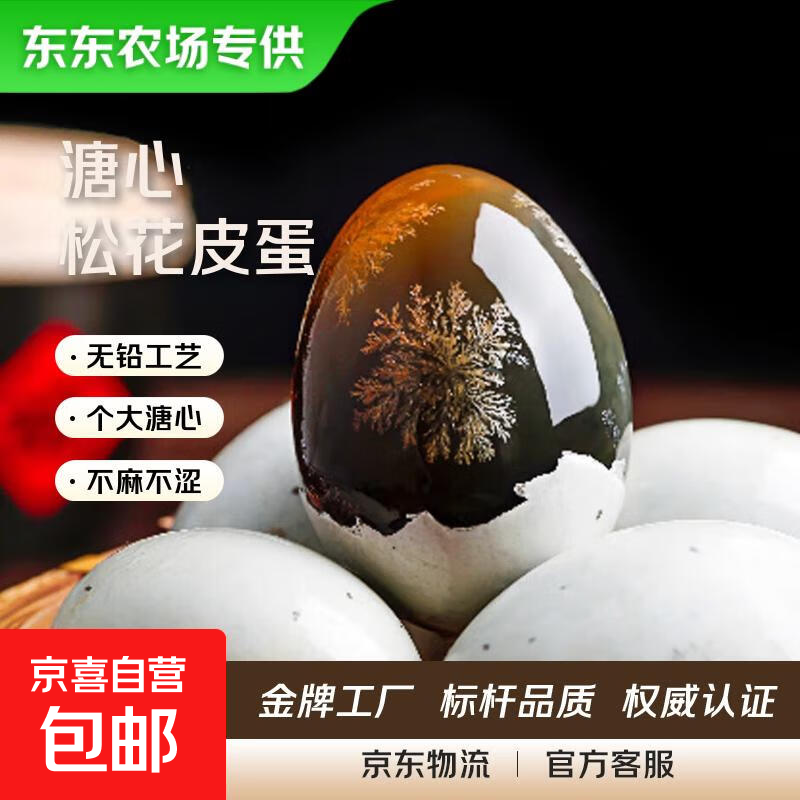 【东东农场专供】松花皮蛋正宗超大鸭蛋新鲜凉拌速食无铅溏心60g 8枚（60-70克）