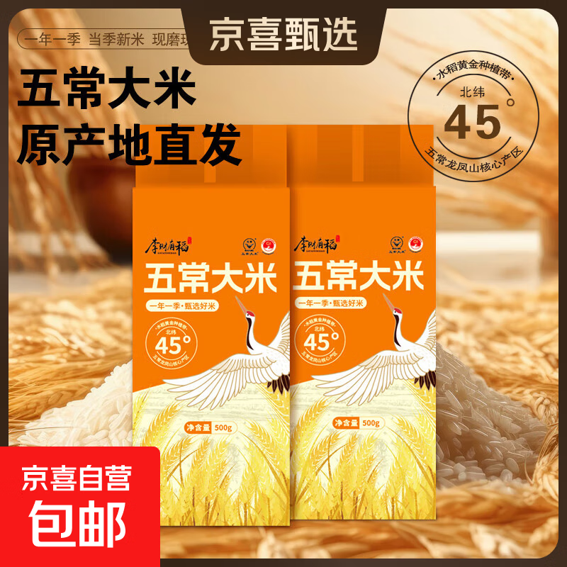 李财有稻当季新米东北五常大米东北核心产区一年一季香米真空锁鲜 500g真空五常大米