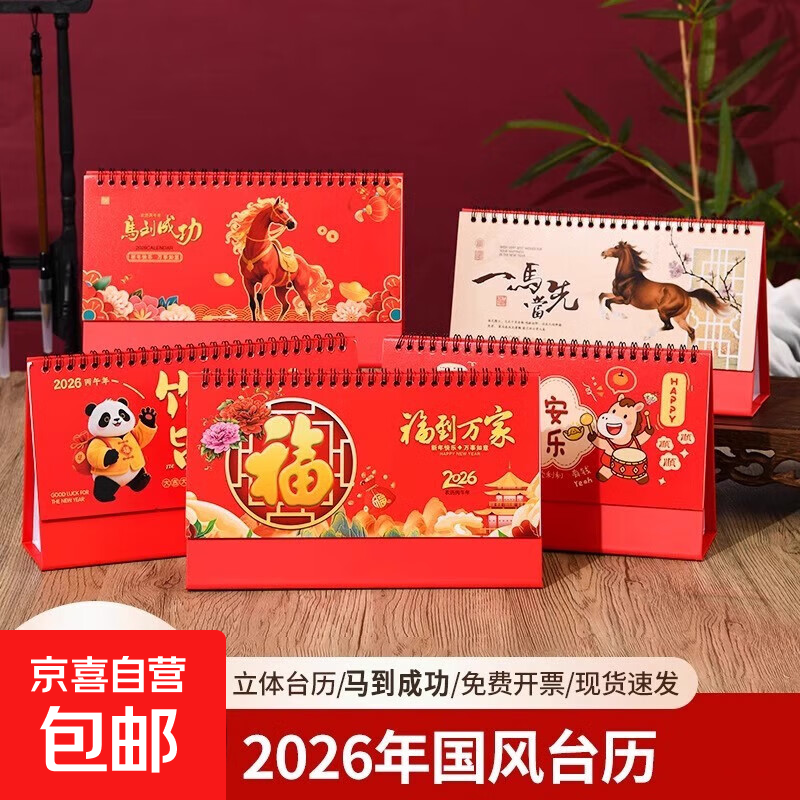2026马年日历新款台历创意简约台历月历日历红色喜庆节庆礼品 随机款1本