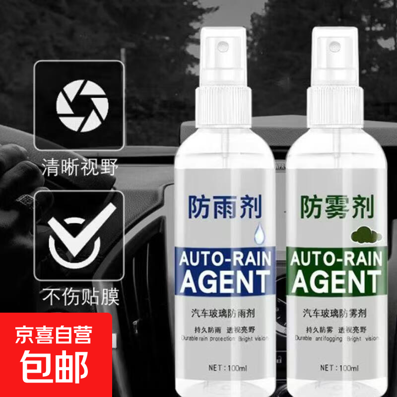 防雾防雨剂汽车挡风玻璃车窗除雾后视镜防雨水车窗防起雾 防雾剂 100ml 1瓶