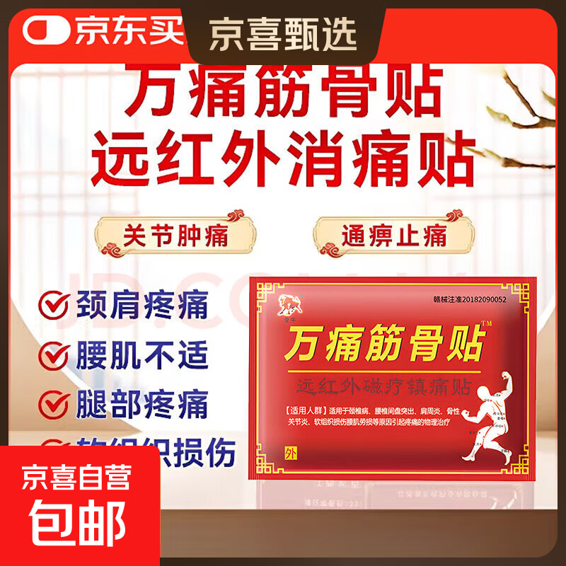 筋骨贴肩周炎颈椎腰肌劳损风湿关节疼痛远红外磁疗镇痛膏药贴 1袋【10贴装】