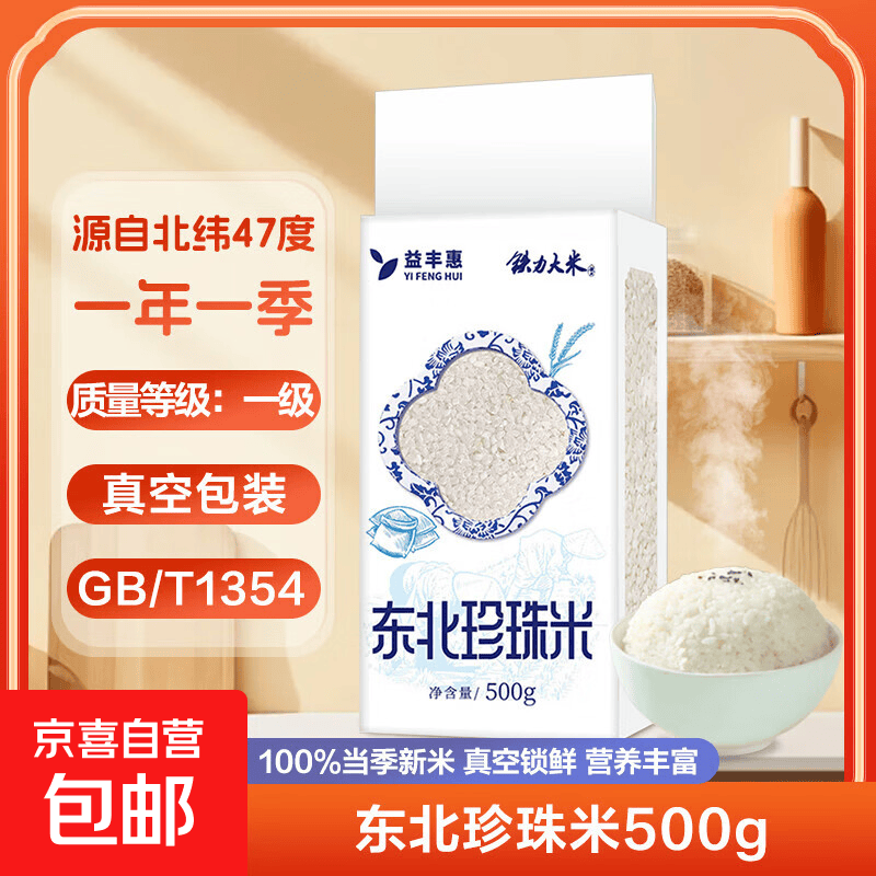 东北珍珠米 北纬47度 原产地直发 当季新大米 真空包装 包邮 东北珍珠米500g