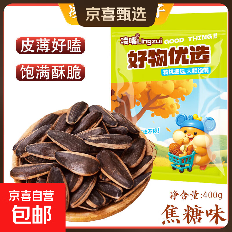 凌嘴优选 饱满焦糖味五香味原味瓜子新货薄皮【新老包装随机】 凌嘴优选瓜子 焦糖味【饱满香脆】 400g*1袋