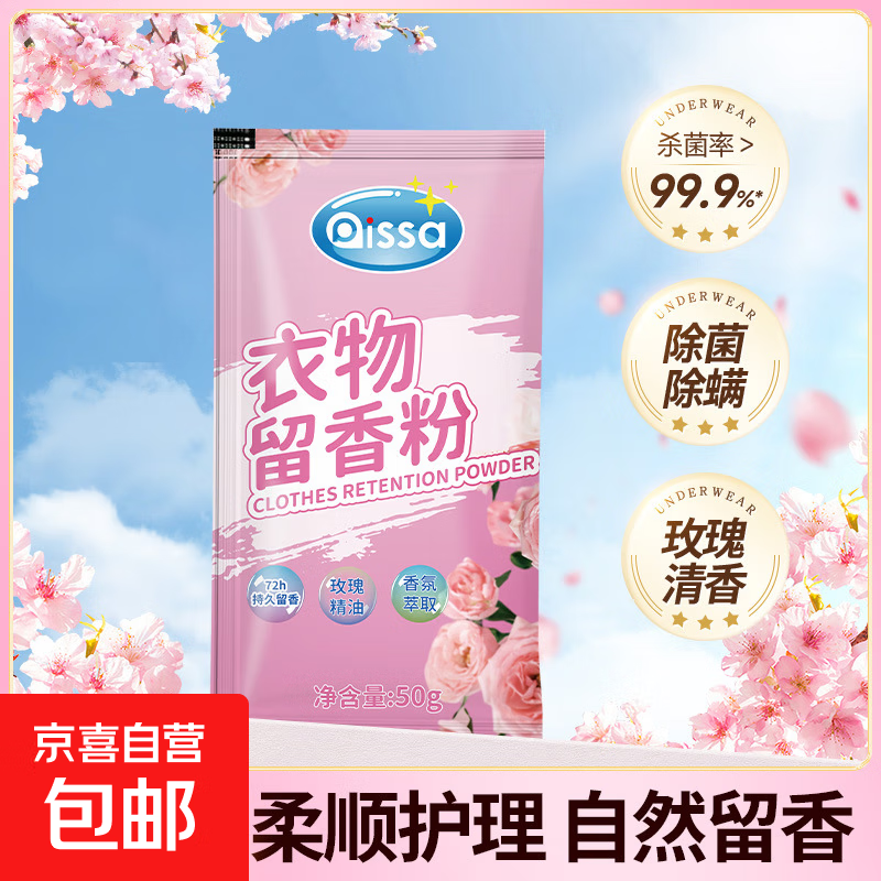 PISSA留香粉除菌除螨持久留香宠物除臭洗衣粉洗衣液伴侣 衣物留香粉 玫瑰清香50g（1包）