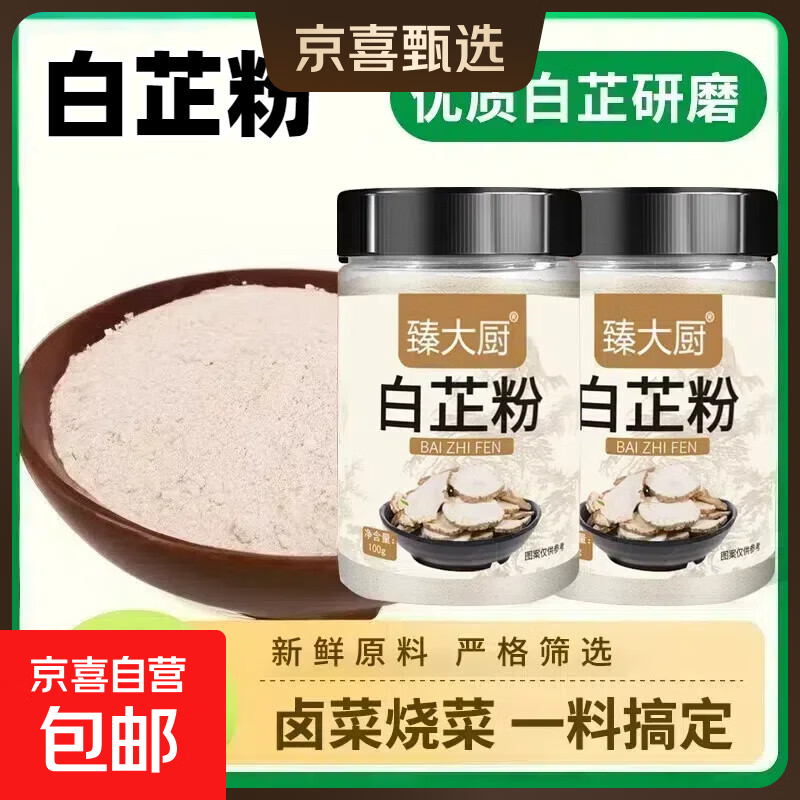 正宗纯白芷粉去腥增香肉馅卤肉炖肉火锅烧菜香料瓶装调料现磨调味 臻大厨白芷粉100g*2瓶