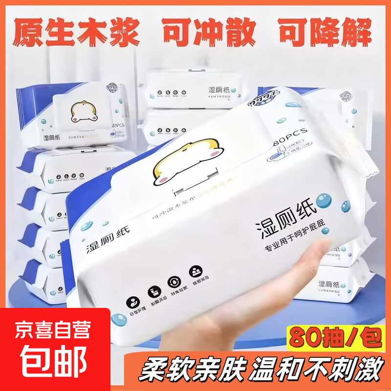 【极致性价比】80抽京东湿厕纸可冲马桶湿巾纸如厕专用私处擦屁屁 【量贩版】 80抽*4包 加大加厚布艺