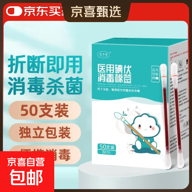 医用碘伏棉签新生婴儿肚脐带护理皮肤伤口杀菌消毒液脱脂棉棒棉签 【50支】便携应急