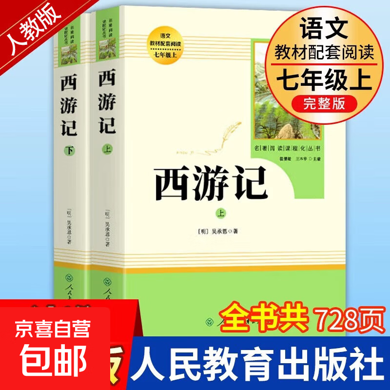 【人民教育出版社】初中生必读名著七八九年级上下册必读选读书目全套无障碍学生精读正版人教版全文全译文言文名著考点精炼 七上西游记（必读