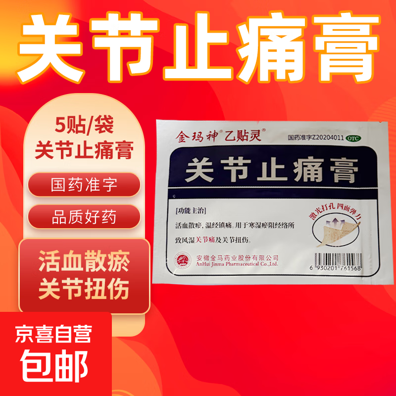 [乙贴灵]关节止痛膏 7cm*10cm*5贴 1袋装 活血散瘀温经镇痛用于寒湿瘀阻经络所 致风湿关节痛及关节扭伤