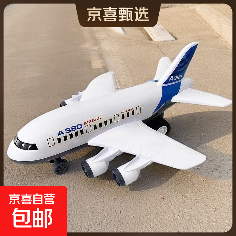 儿童玩具超大号31CM耐摔惯性飞机男孩仿真A380客机模型滑行玩具 31厘米A380飞机【单独飞机】