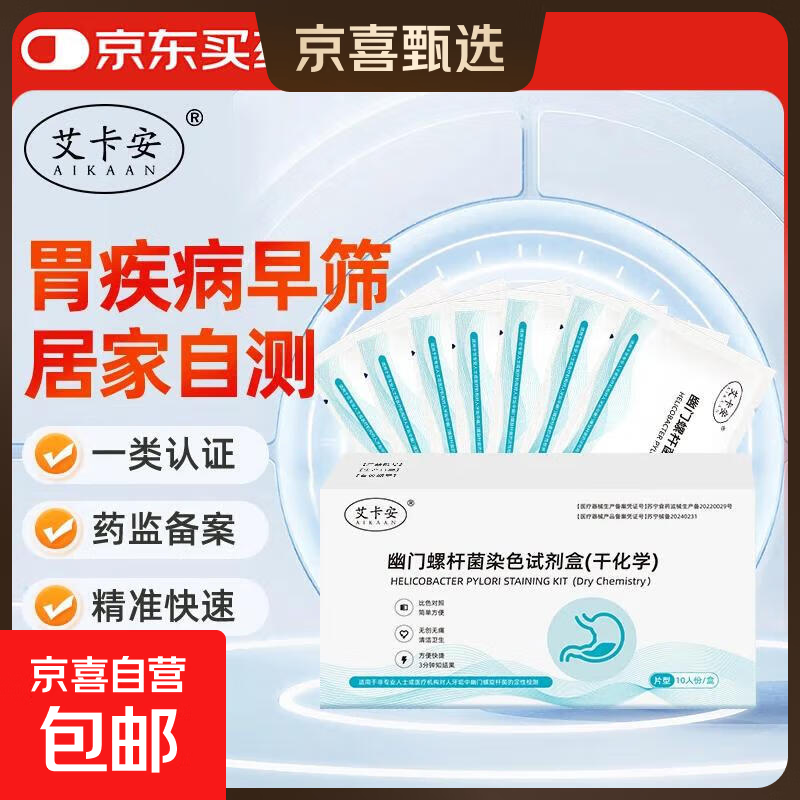 胃幽门螺旋杆菌检测试纸ph口臭胃痛胃炎牙垢检测非吹气自测卡 10片（1盒）