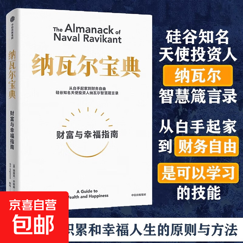 纳瓦尔宝典 从白手起家到财务自由 埃里克·乔根森 如何致富 硅谷知名天使投资人纳瓦尔智慧箴言录 纳瓦尔宝典