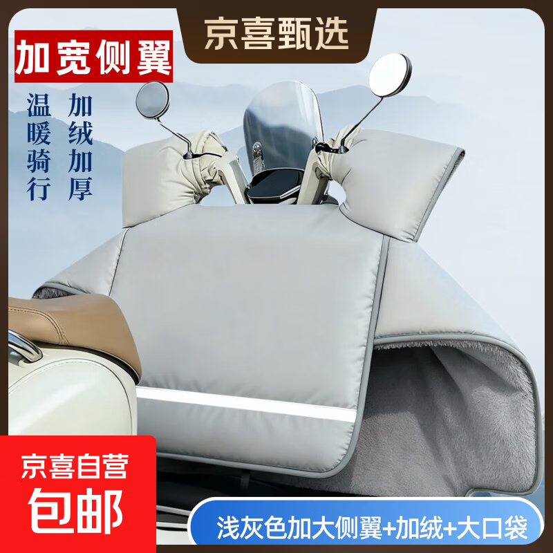 【京东物流】新款电动车挡风被加绒加厚加大侧翼防风罩全车型通用 加大加绒款-羽绒服感大侧翼-浅灰色