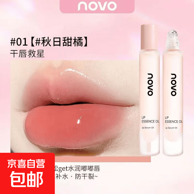 novo护唇油唇部精华镜面水光透明叠涂口红玻璃唇蜜唇釉保湿滋润女 1#秋日甜橘