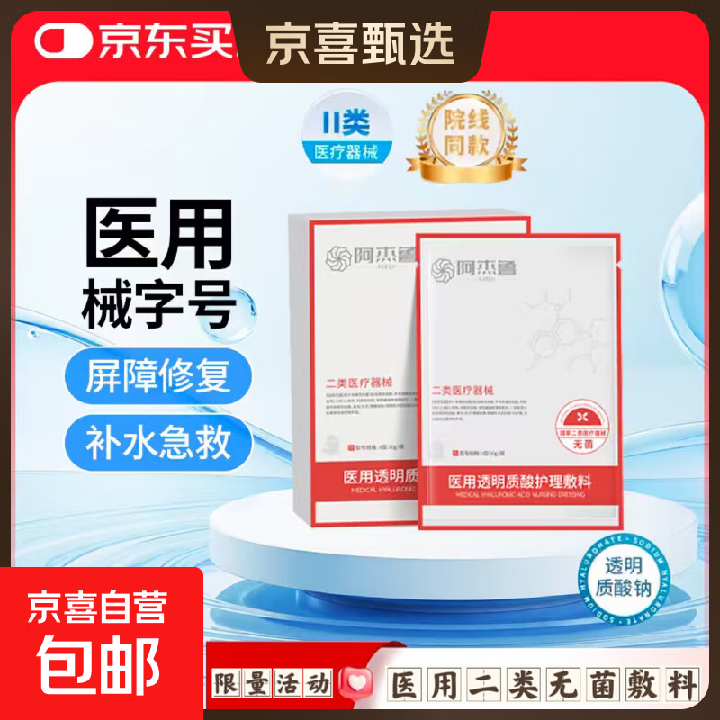 阿杰鲁医用冷敷贴透明质酸护理敷料面膜型械字号二类无菌 2片【超值试用】