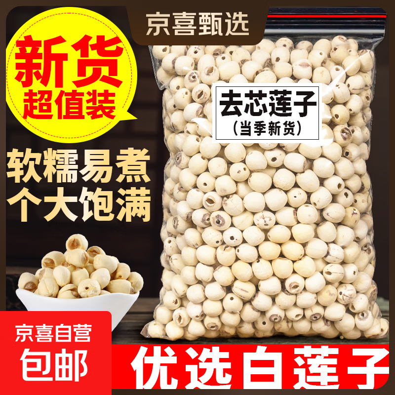 莲子湘莲子糯莲子无芯去皮白莲子磨皮新货无熏硫百合莲子银耳羹 去芯莲子500克