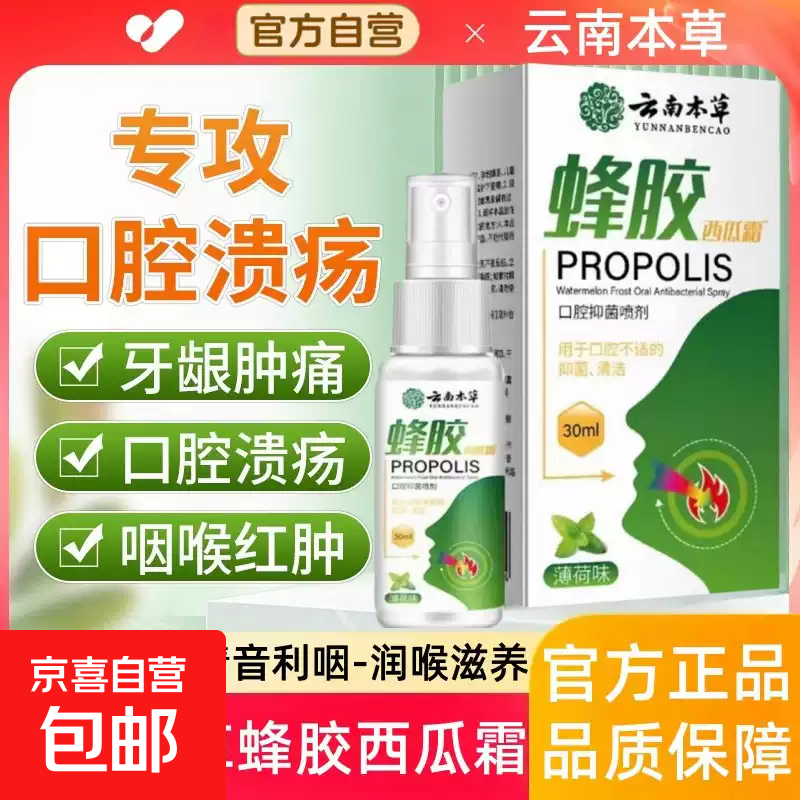 云南本草蜂胶西瓜霜口腔喷雾剂金嗓子上火咽炎牙龈肿痛消肿溃疡 一盒 【轻症状 少量装】