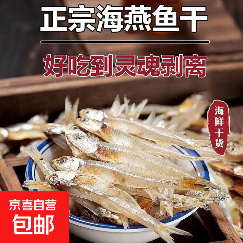 小鱼干干货北海特产咸银鱼公鱼自制风干海燕鱼晒干无海鲜盐海燕鱼 海燕鱼干250g