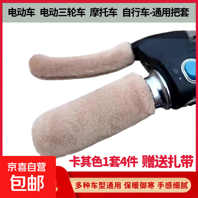 冬季新款仿毛绒把套车把套电动车摩托车三轮棚车通用型保暖手把套 【卡其色套装】1套/4件（赠2个扎带）