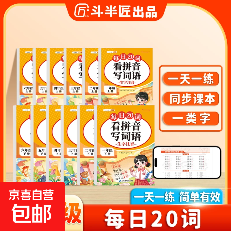 【斗半匠】看拼音写词语每日20词小学一二三四五六年级上册下册语文拼音生字词同步专项练习每日一练 【单册】看拼音写词语 一年级 上册