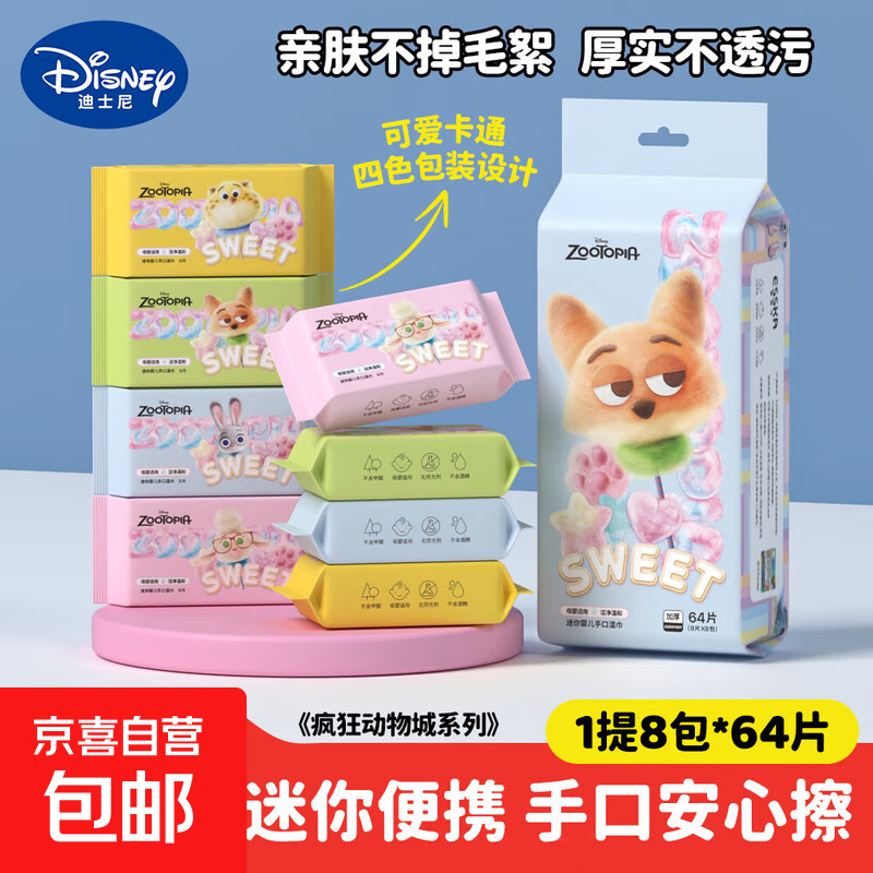 【大牌制造商】疯狂动物城婴儿纯水迷你湿巾便携装无添加不粘味 尝鲜装8抽1包1小包8抽