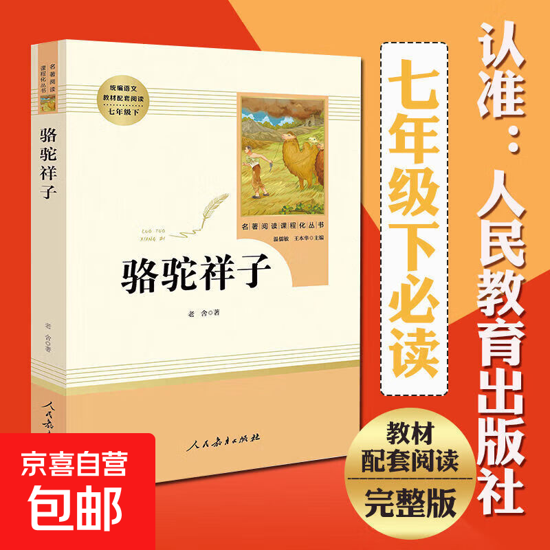 【人民教育出版社】初中生必读名著七八九年级上下册必读选读书目全套无障碍学生精读正版人教版全文全译文言文名著考点精炼 七下骆驼祥子（必读