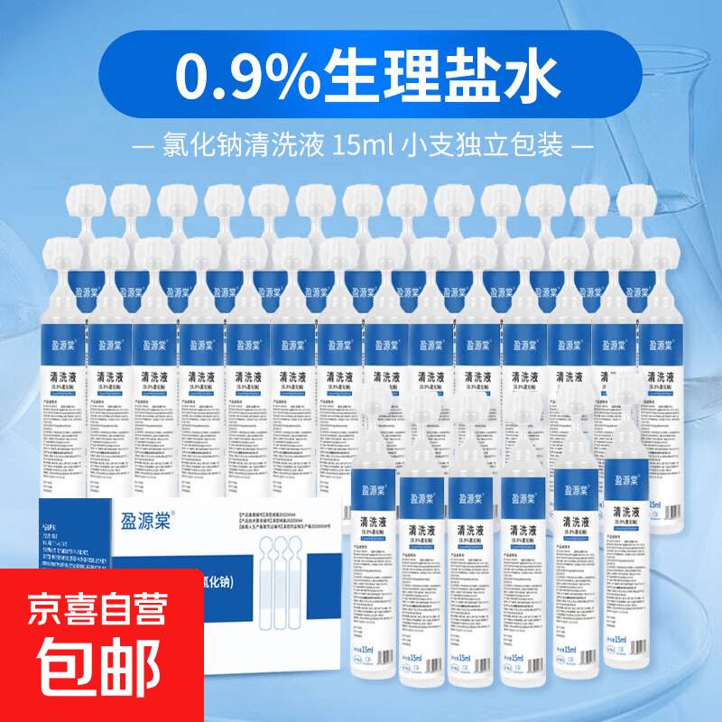 0.9%医用生理盐水小支敷脸湿敷洗鼻子氯化钠清洗液隐形眼镜漱口 0.9%盐水15毫升×2支【体验装】