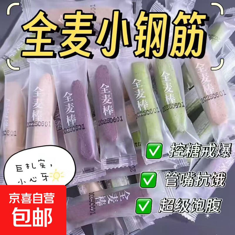 【巨硬抗饿】小钢筋全麦棒饼干代餐饱腹耐嚼磨牙棒解馋小零食茶点 三重享受【紫薯味+抹茶味+麦香原味】全麦棒 整箱82包