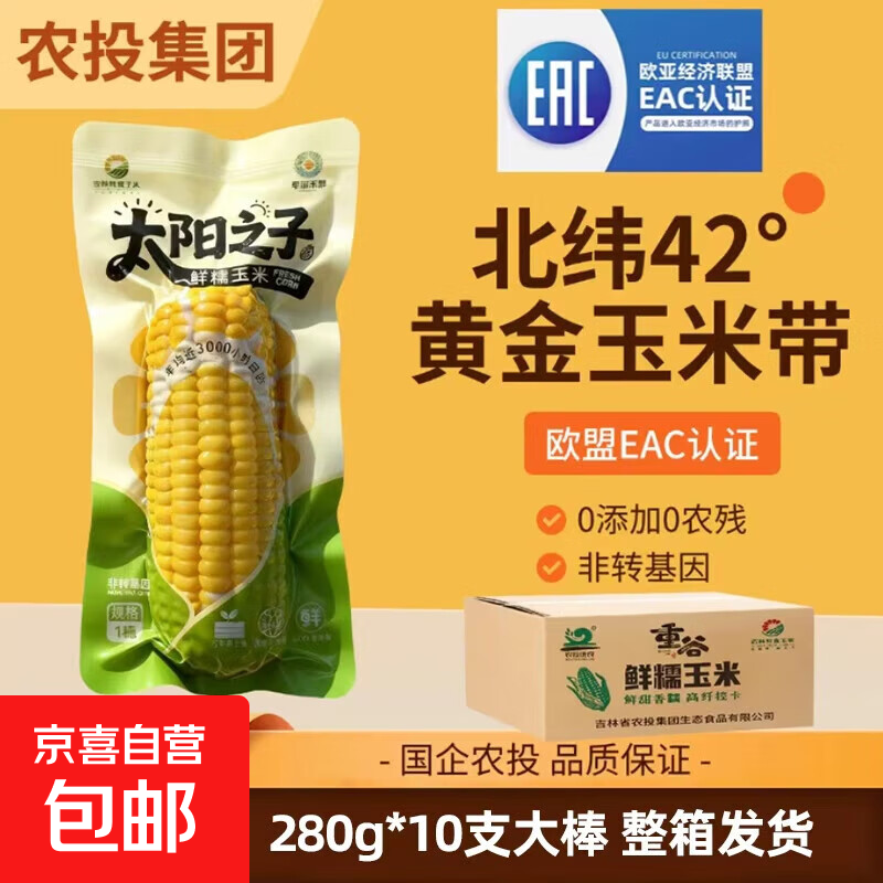 正宗国企农投220g*10支黄糯玉米(实际280g每支) 全网最低价真好吃 东北黄糯玉米10棒2.8kg