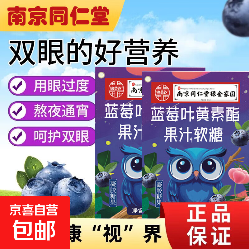 【活动专享】南京同仁堂正品蓝莓叶黄素果汁软糖成人儿童干涩盒装 一盒蓝莓