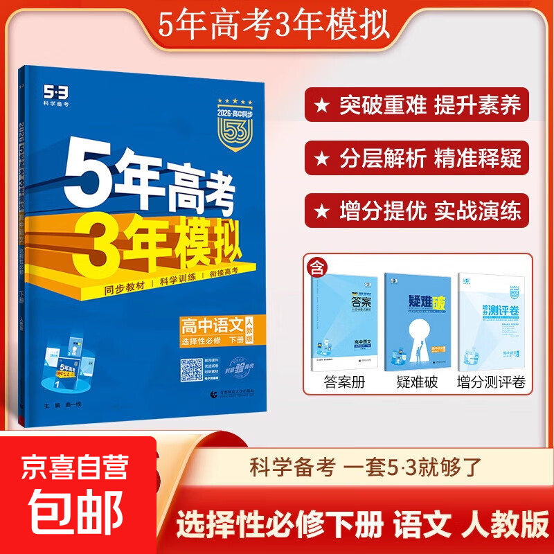 2026版五年高考三年模拟高一二语文数学英语物理化学生物政治历史地理选择性必修第一二册53高中同步上中下册教辅书 必修第二册 【人教版】英语