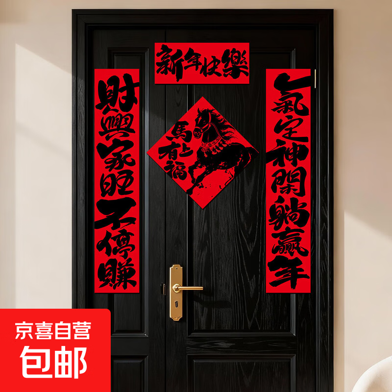 2026马年对联新春对联新年春节装饰福字入户门磁吸中国风创意对联 新年快乐 福气满满