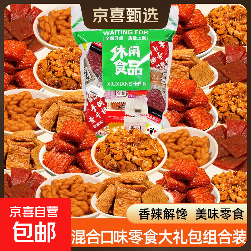 【零食大礼包】休闲食品零食小吃辣条麻花素肉大刀肉网红追剧解馋 36包零食大礼包