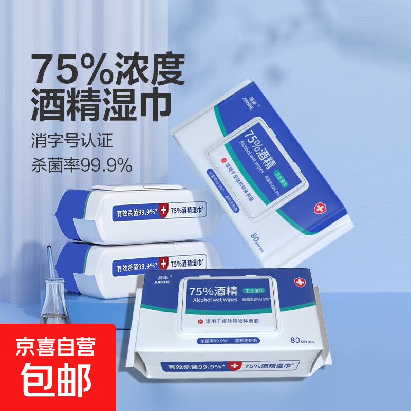 酒精湿巾75%消毒湿巾纸绵柔大包家用湿巾加厚消毒杀菌清洁湿巾 酒精湿巾60抽*3包