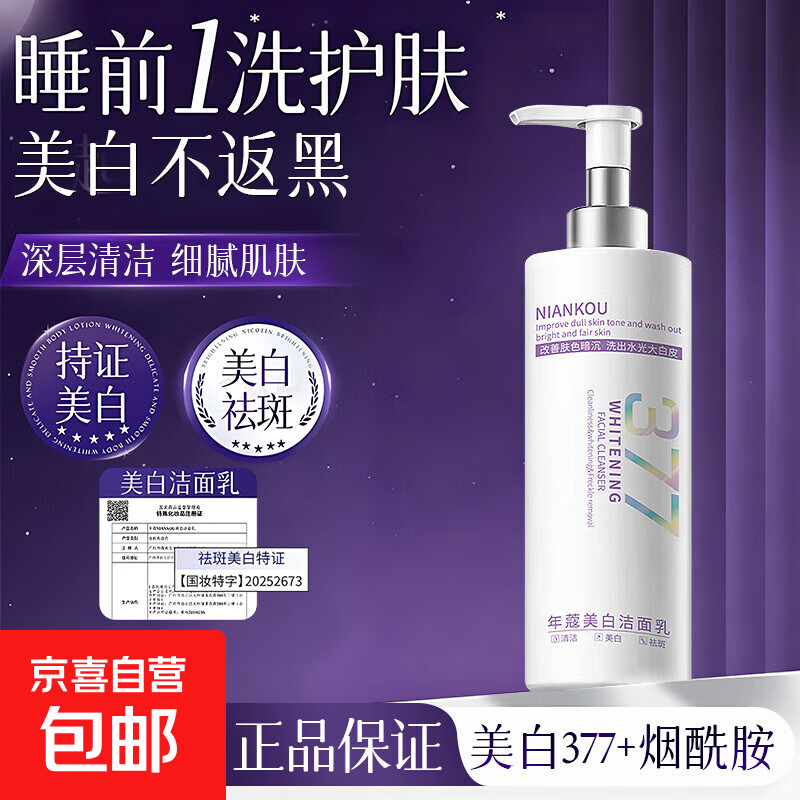 正品377美白洗面奶控油深层清洁淡斑收缩毛孔男女士专用洁面乳 377美白洁面乳300g 1瓶装