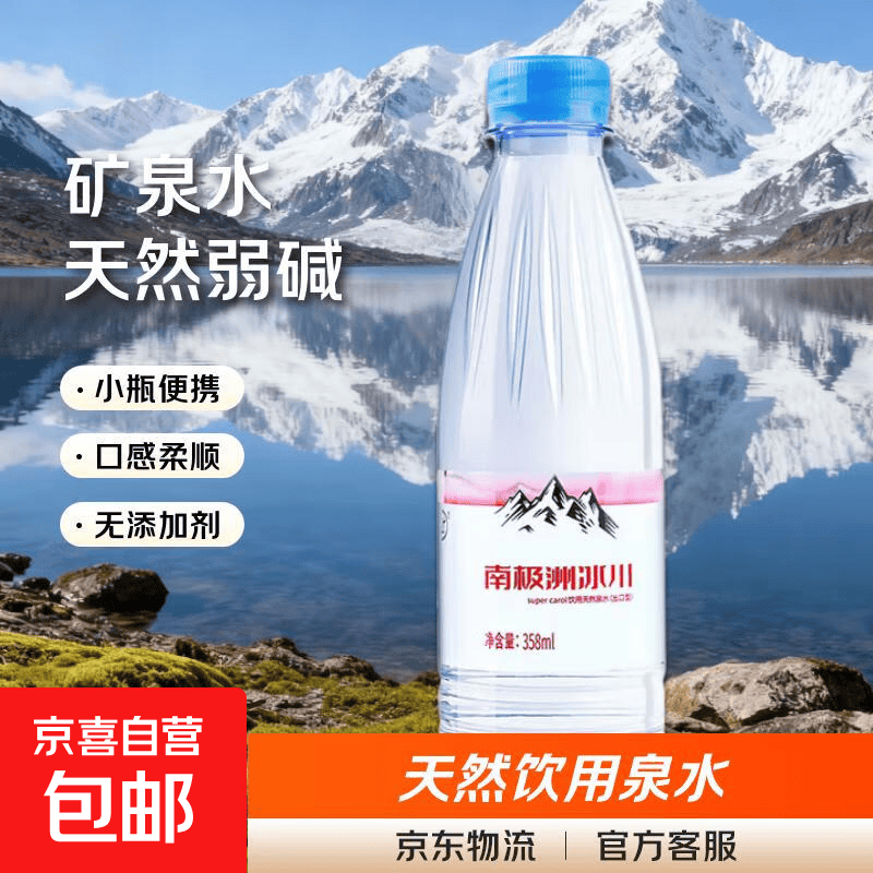 【天然山泉水】南极洲天然矿泉水冰川弱碱性山泉水泉水358ml 358ml*3瓶