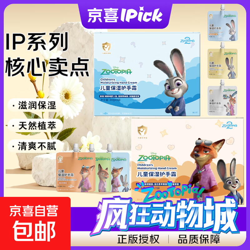 迪士尼疯狂动物城儿童护手霜套盒保湿滋润防皴青少年宝宝专用防裂 尼克朱迪款1盒【清新柑橘+活力青苹果+浓醇香草】】 1盒【30g/袋*3袋】