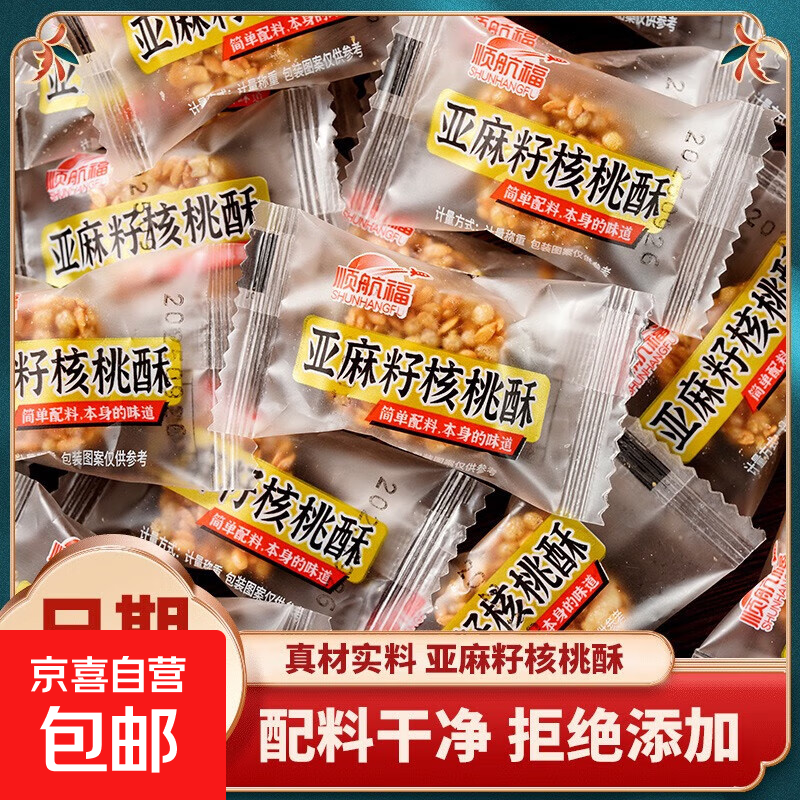 【0添加剂】亚麻籽核桃酥坚果休闲零食特产酥脆传统手工解馋糕点 亚麻籽核桃酥 10个装【试吃】