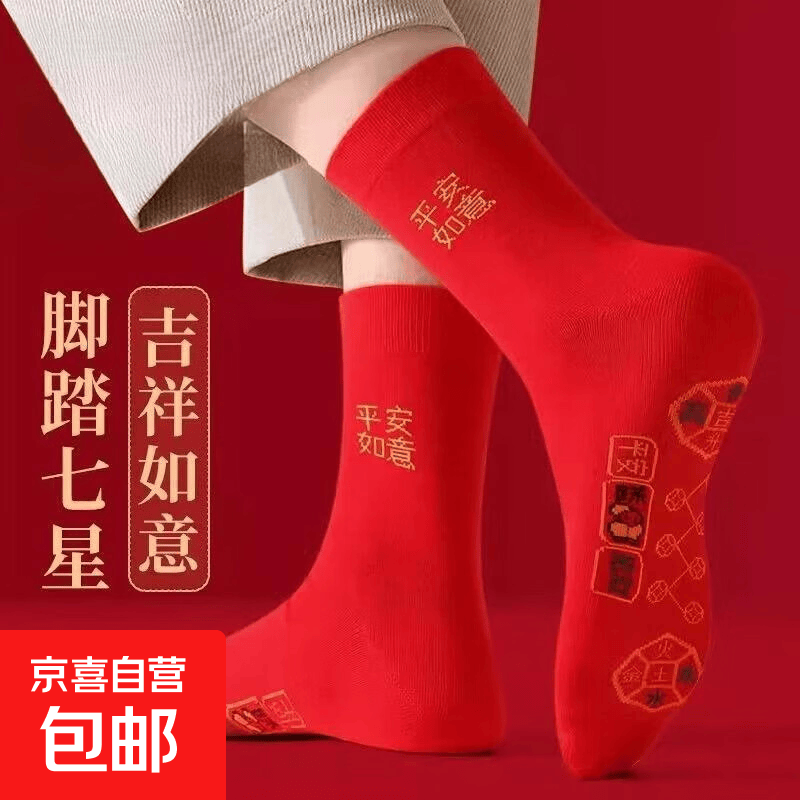 2026马年本命年红袜子男士中筒袜脚踏七星连珠情侣女士大红袜结婚 七星大红袜【男女同款】1双装 均码