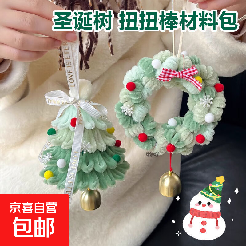圣诞节圣诞树扭扭棒DIY材料包车内装饰女孩包包挂件创意礼品 清新绿圣诞树【材料包】DIY手工礼物 圣诞树挂件手工diy扭扭棒