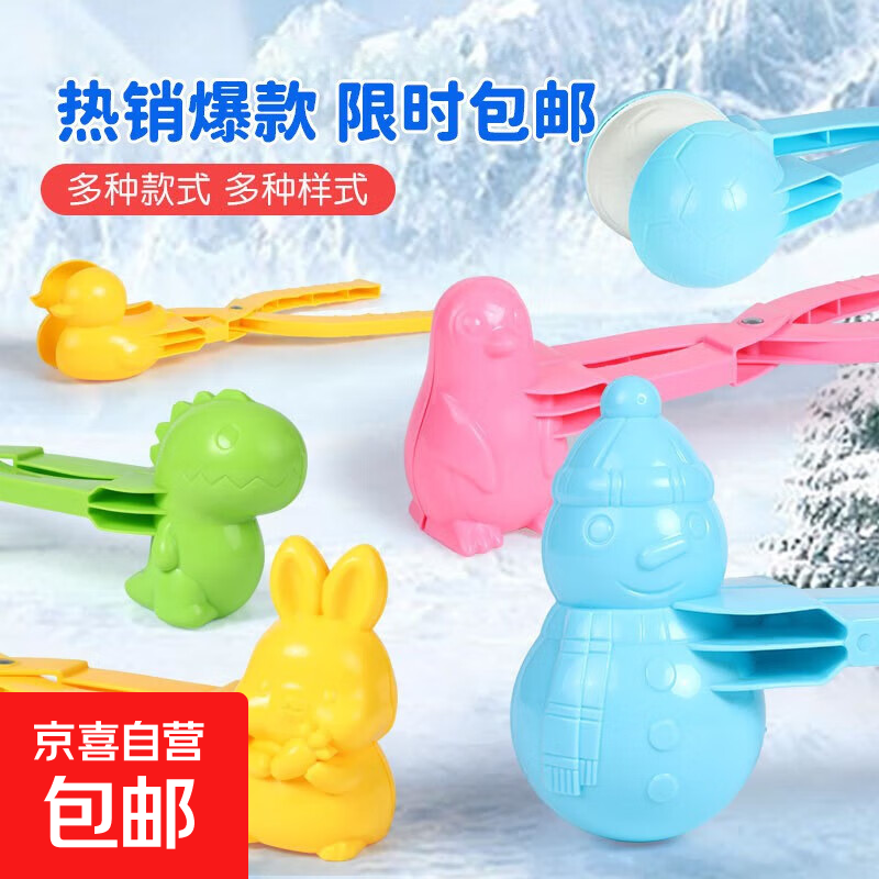 网红雪球夹玩雪工具套装夹雪球神器雪夹子模具打雪仗玩具小鸭子 夹雪玩具随机一个装