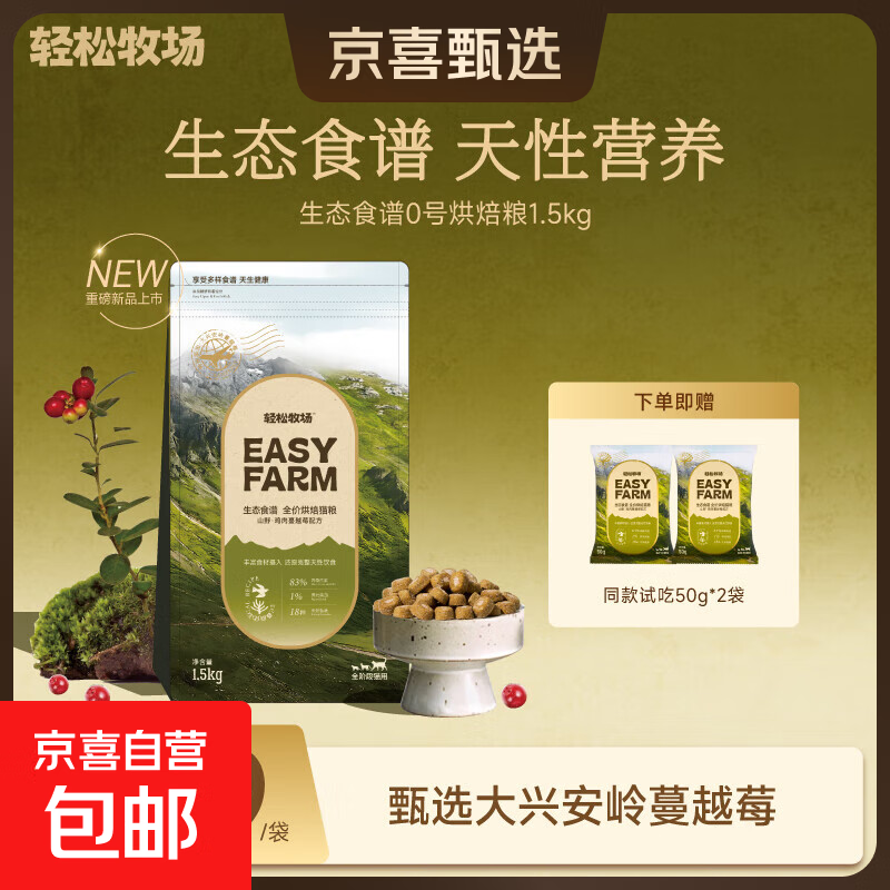 轻松牧场生态食谱0号烘焙全价全阶段成猫幼猫鲜肉鸡肉主食猫粮 鸡肉蔓越莓配方 【试吃装】50g*1袋 全阶段
