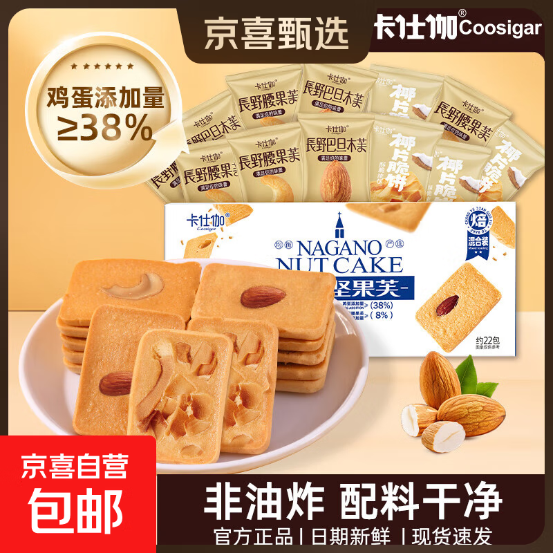 卡仕伽坚果芙椰子脆片曲奇饼干独立包装办公室休闲早餐健康零食 混合口味 176g/盒（约22包）