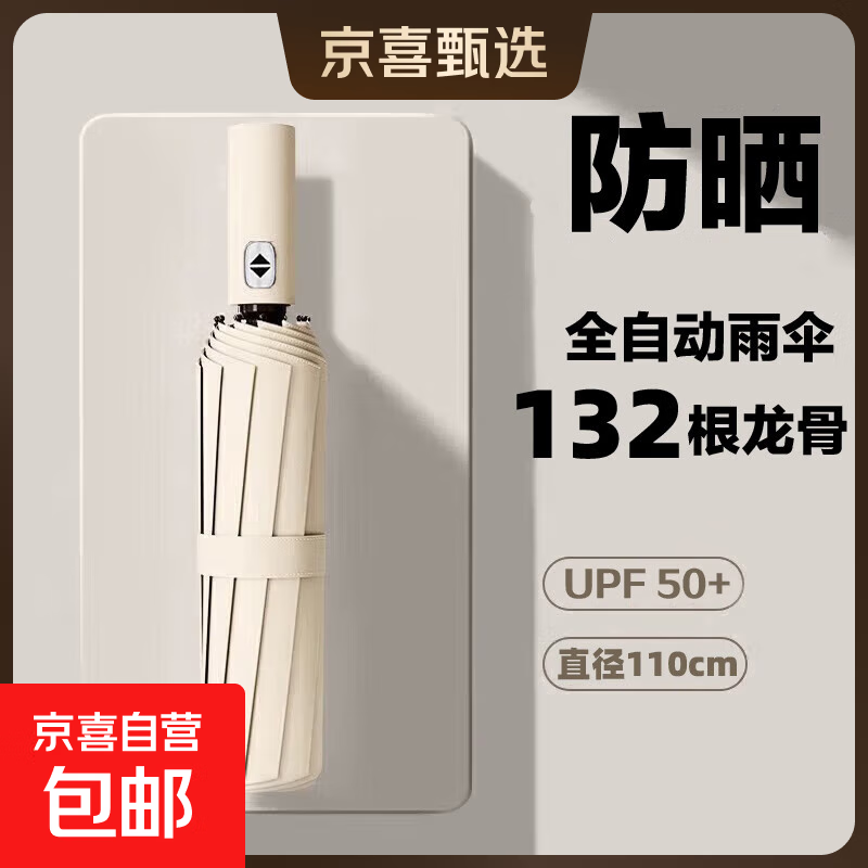 全自动雨伞加固加厚结实抗风大号防晒遮阳伞男女折叠晴雨伞太阳伞 【132骨】多人加固晴雨伞 -米色