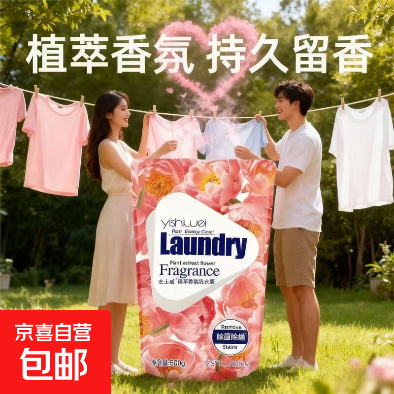 【洗衣好物】植萃香氛洗衣液持久留香除菌除螨低泡易漂互衣固色 1袋装